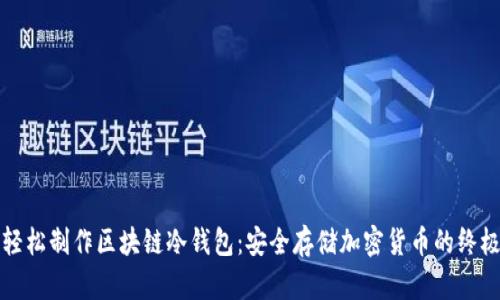 如何轻松制作区块链冷钱包：安全存储加密货币的终极指南