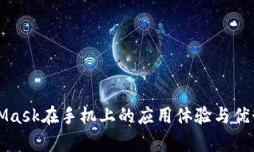 MetaMask在手机上的应用体验与优势分析