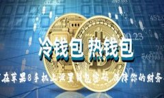 如何在苹果8手机上设置钱
