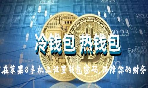 如何在苹果8手机上设置钱包密码，保障你的财务安全