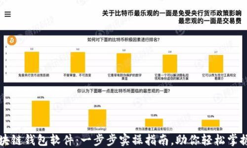 
如何搭建区块链钱包软件：一步步实操指南，助你轻松掌握区块链技术