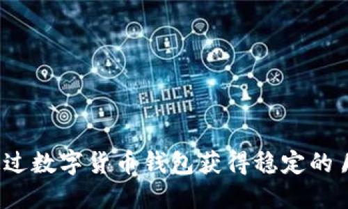 如何通过数字货币钱包获得稳定的月收益？