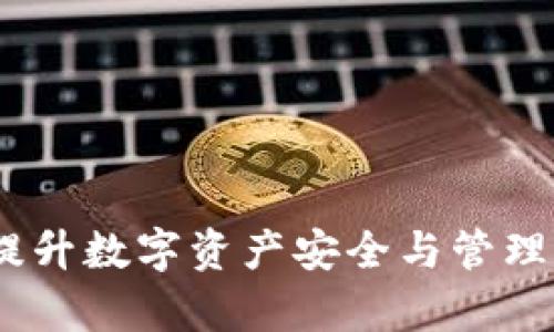 小狐钱包安链：提升数字资产安全与管理效率的最佳选择