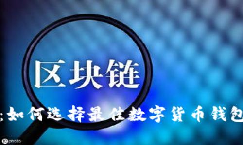区块链币汇钱包：如何选择最佳数字货币钱包以保障资产安全