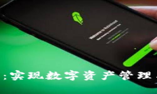 深入了解MetaMask扩展：实现数字资产管理与区块链体验的完美结合