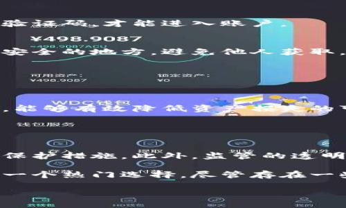   小狐钱包的风险：了解数字货币安全的关键因素 / 
 guanjianci 小狐钱包, 数字货币, 钱包安全, 风险管理 /guanjianci 

引言
在数字货币时代中，加密钱包的重要性不可低估。它们是存储、接收和发送虚拟资产的主要工具。其中，小狐钱包（FoxWallet）凭借其友好的用户界面和多功能性，吸引了不少用户。然而，任何金融工具都存在风险，小狐钱包也不例外。本文将详细探讨小狐钱包所面临的风险，以及如何有效管理这些风险。

一、小狐钱包概述
小狐钱包是一款支持多种数字货币的电子钱包应用。它的界面设计直观，使用方便，是许多新手用户的首选。用户可以在小狐钱包中轻松管理他们的数字资产。然而，随着数字货币的流行，安全性的问题也随之浮现。

二、小狐钱包面临的主要风险
有关于小狐钱包的风险，可以从以下几个方面进行探讨：

h41. 黑客攻击风险/h4
数字货币钱包常常成为黑客的主要目标。攻击者可以通过多种方式侵入钱包，例如网络钓鱼、恶意软件或通过安全漏洞。如果黑客成功攻击了小狐钱包，用户的资产可能会面临被盗的风险。

h42. 用户操作风险/h4
用户在使用小狐钱包时，可能由于操作不当而导致资产损失。例如，输入错误的地址进行转账，或者在不安全的环境中输入密码。这些都可能导致用户失去他们的资产。

h43. 技术故障风险/h4
任何软件都有可能出现故障或bug。小狐钱包也不例外。如果应用程序出现技术问题，用户可能无法访问他们的资产，甚至可能丢失部分资产。

h44. 法律风险/h4
随着数字货币市场的发展，许多国家和地区正在制定新的法规。这些变化可能会影响小狐钱包的使用。例如，某些国家可能会禁止某种类型的数字货币，用户的资产可能因此受到影响。

三、如何降低小狐钱包的风险
虽然小狐钱包存在风险，但用户可以采取一些措施来降低这些风险。在这里，我们将介绍一些有效的风险管理策略：

h41. 采取安全的使用习惯/h4
确保在访问小狐钱包时使用安全的网络连接。避免在公共Wi-Fi上访问数字钱包，使用个人的安全网络是更加安全的选择。此外，要定期更改密码，使用复杂的密码组合，以加强账户的安全性。

h42. 开启双重验证/h4
许多数字钱包插件都有双重验证的功能。启用此功能可以为账户增加额外的安全层。在登录时，即使黑客获得了密码，仍然需要另一层验证，例如手机验证码，才能进入账户。

h43. 定期备份钱包/h4
用户应定期备份自己的小狐钱包。这样一来，即使设备丢失或钱包出现故障，用户仍可以通过备份恢复他们的资产。在备份时，要确保备份文件存储在安全的地方，避免他人获取。

h44. 关注市场和法律动态/h4
用户应该时刻关注数字货币市场的动态和相关法律政策的变化。通过了解这些信息，用户可以做出及时的调整，减少潜在的法律风险。

四、总结
小狐钱包作为一种数字货币钱包，为用户提供了方便、安全的资产管理工具。然而，用户不能忽视其潜在的风险。通过了解这些风险并采取相应的措施，能够有效降低资产损失的可能性。在数字货币的世界里，安全意识永远是第一位的。希望每位用户在享受数字货币带来的便利的同时，也能够做好安全保障，保护好自己的资产。

无论是新手还是老手，都应对数字货币有清晰的认识。抓住机遇的同时，谨防风险，才能在这个快速变化的市场中立于不败之地。

五、未来展望
随着科技的不断进步，数字货币领域也在不断演变。未来，钱包的安全技术可能会更加完善，如量子加密等新兴技术可能会被引入，以提高加密资产的保护措施。此外，监管的透明化也可能会让用户在使用数字资产时更有安全感。

作为用户，我们需要时刻保持学习的态度，以应对快速变化的市场。越是安全意识强烈的用户，越能在数字货币的世界里游刃有余。小狐钱包作为其中一个热门选择，尽管存在一些风险，但通过适当的使用方法和安全措施，完全可以让用户安全、安心地享受数字资产的乐趣。

总之，数字货币的时代已经来临，用户的每一步选择都可能影响他们的金融未来。让我们一起为自己的资产保驾护航，迎接数字金融的美好明天。