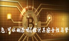 加密钱包：可以删除吗？