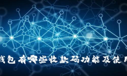 数字钱包有哪些收款码功能及使用指南