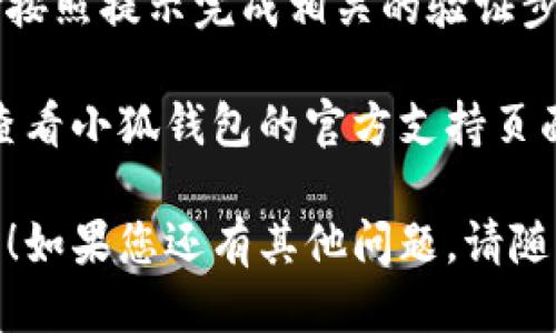 要退出电脑上的小狐钱包，您可以按照以下步骤进行操作：

1. **打开小狐钱包应用**  
   确保您的小狐钱包应用程序已打开并在使用中。

2. **找到退出或注销按钮**  
   在应用程序的主界面上，通常会有一个“设置”、