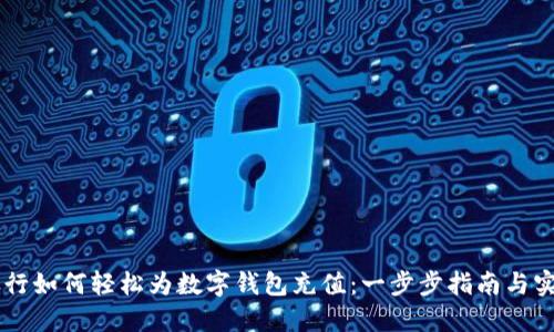 手机银行如何轻松为数字钱包充值：一步步指南与实用技巧