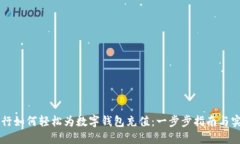 手机银行如何轻松为数字