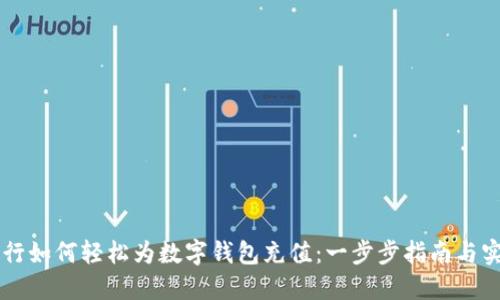 手机银行如何轻松为数字钱包充值：一步步指南与实用技巧