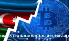小狐钱包如何高效添加代
