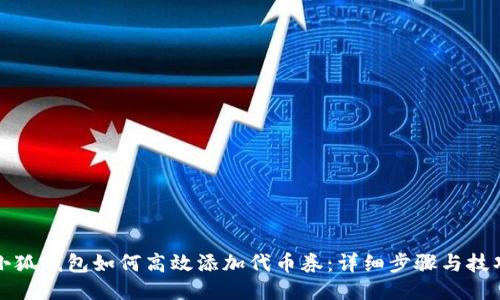 小狐钱包如何高效添加代币券：详细步骤与技巧