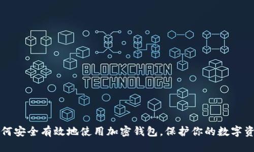 如何安全有效地使用加密钱包，保护你的数字资产