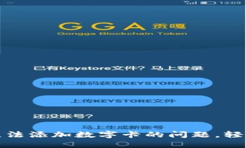 如何解决苹果钱包无法添加数字卡的问题，轻松管理你的电子支付