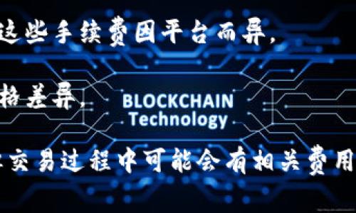数字钱包的价格因品牌、功能和地区而异。通常，数字钱包本身是一种软件应用程序，可以免费下载和使用。但是，有些数字钱包可能会收取交易费用或服务费用。这些费用可能包括转账费用、兑换货币费用或账户维护费用等。

以下是一些影响数字钱包价格的因素：

1. **功能丰富程度**：一些数字钱包提供基本的存储和转账功能，通常是免费的。而一些高级钱包提供额外的功能，如多签名保护、加密货币兑换、投资功能等，可能会收取一定费用。

2. **安全性**：具备高安全性特性的数字钱包（如硬件钱包）可能售价较高，因为其在保护用户资金安全方面投入了更多的成本。

3. **使用成本**：虽然下载和使用某些数字钱包是免费的，但在进行交易时可能会产生手续费。这些手续费因平台而异。

4. **地区差异**：在不同地区，数字钱包的使用普及程度和相关服务的成本也可能不同，导致价格差异。

总体来说，很多流行的数字钱包如PayPal、Venmo、Alipay和WeChat Pay等，都是免费使用的，但交易过程中可能会有相关费用。在选择数字钱包时，建议仔细阅读其条款与费用说明，以确保选择最适合自己的数字钱包。