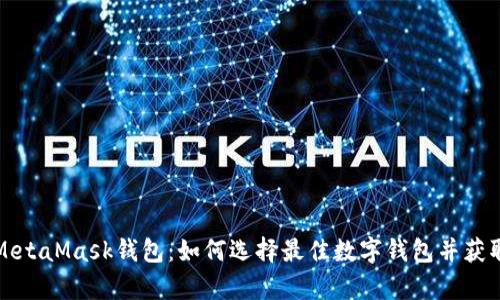 深入解析MetaMask钱包：如何选择最佳数字钱包并获取更高收益