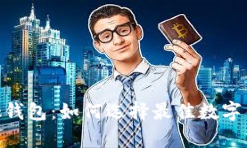 深入解析MetaMask钱包：如何选择最佳数字钱包并获取更高收益