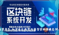 建行开放数字钱包：如何