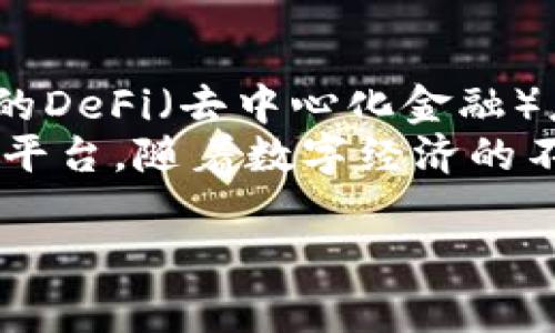 小狐钱包是一种数字货币钱包，通常用于存储、管理和交易加密货币。它能够让用户方便地发送和接收各种数字资产。目前，加密货币行业快速发展，越来越多的人开始接触和使用这样的工具，以便更好地管理他们的数字财富。下面将详细介绍小狐钱包的特点及其在金融科技中的作用。

小狐钱包的基本功能
小狐钱包的核心功能是存储和管理数字货币。用户可以将他们购买或获得的加密货币安全地存放在钱包中。这些钱包通常具有强大的安全性，能够防止黑客攻击和资金丢失。
除了存储，加密钱包还提供了许多功能，例如发送和接收加密货币的能力。用户只需输入对方的钱包地址，输入金额，即可轻松完成交易。这种高效的转账方式不仅适合个人用，也适合小型商户进行交易。

小狐钱包的安全性
安全性是加密货币用户最关心的问题之一。小狐钱包通常会采用多种安全措施来保护用户的资产。例如，许多数字钱包使用两步验证，确保只有授权用户才能访问他们的资产。此外，有些钱包还会加密用户的数据，以防止数据泄露。
另外，小狐钱包也支持冷存储功能，用户可以将大部分资产存放在离线状态，减少在线被攻击的风险。这使得用户在进行长期投资时更加安心。

小狐钱包的多币种支持
随着加密货币种类的不断增加，用户对钱包的多币种支持提出了更高的要求。小狐钱包通常支持多种主流和小众的加密货币，用户可以在一个钱包中管理不同类型的资产。这种便利使得用户不需要频繁切换多个钱包，简化了资产管理的过程。

小狐钱包的用户体验
小狐钱包的界面设计通常非常友好，便于用户操作。即便是没有技术背景的普通用户，也能够毫不费力地使用这些功能。新用户注册时，通常只需几分钟的时间，便可完成整个过程。
此外，小狐钱包还会提供详细的使用说明和帮助指南，为用户解答在使用过程中遇到的各种问题。这种贴心的服务提高了用户的满意度，增强了用户的粘性。

小狐钱包的社区与支持
社区支持是小狐钱包成功的重要因素之一。一个活跃的社区不仅能够为用户提供最新的信息和技术支持，还有助于推动产品的持续改进。小狐钱包通常会有自己的论坛或社交媒体账号，方便用户交流经验和分享使用心得。
同时，开发团队也会定期在社区中发布更新和必要的安全防护措施，提高用户的信任度。这种良好的互动使得用户感受到他们的声音被重视，从而愿意长期使用该钱包。

小狐钱包的未来展望
随着区块链技术的发展，加密货币的应用场景也日益丰富。小狐钱包在未来的发展中，有望进一步扩展其功能。例如，可以集成更多的DeFi（去中心化金融）应用，帮助用户实现资产的增值。此外，也可以考虑与线下商户更多的合作，推动加密货币的实际应用。
总的来说，小狐钱包作为一种现代数字金融工具，不仅满足了用户对安全和便捷的需求，也为他们提供了进入加密货币市场的良好平台。随着数字经济的不断演进，钱包的功能和服务将不断升级，推动整个金融生态系统的发展。

小狐钱包：解密您的数字财富管理工具
