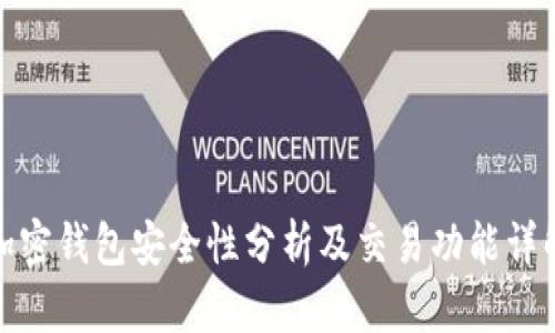 加密钱包安全性分析及交易功能详解