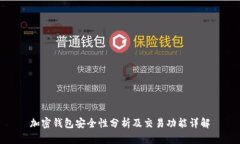 加密钱包安全性分析及交