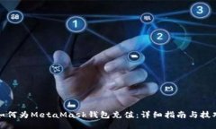 如何为MetaMask钱包充值：详