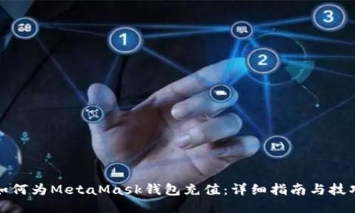 如何为MetaMask钱包充值：详细指南与技巧