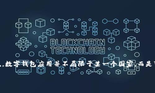 小狐钱包（Fox Wallet）是一款数字钱包，专注于加密货币的存储和管理。它的具体国家归属信息相对较少，一般来说，数字钱包应用并不局限于某一个国家，而是可以在多个国家和地区使用。用户可以在世界各地下载和使用小狐钱包，同时支持多种语言，以满足全球用户的需求。

如果您有兴趣了解小狐钱包的更多信息，或者需要进一步指导，欢迎告诉我！