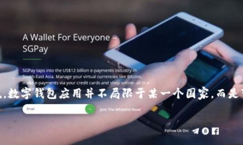 小狐钱包（Fox Wallet）是一款数字钱包，专注于加密货币的存储和管理。它的具体国家归属信息相对较少，一般来说，数字钱包应用并不局限于某一个国家，而是可以在多个国家和地区使用。用户可以在世界各地下载和使用小狐钱包，同时支持多种语言，以满足全球用户的需求。

如果您有兴趣了解小狐钱包的更多信息，或者需要进一步指导，欢迎告诉我！