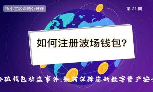 小狐钱包被盗事件：如何保障您的数字资产安全