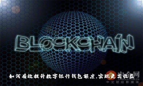 如何有效提升数字银行钱包额度，实现更高收益