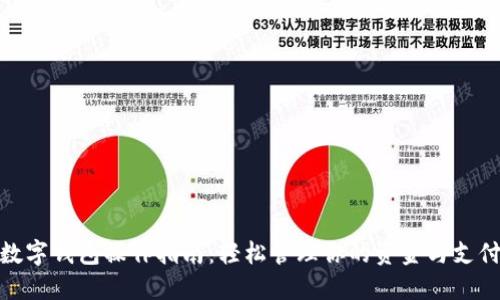 数字钱包操作指南：轻松管理你的资金与支付