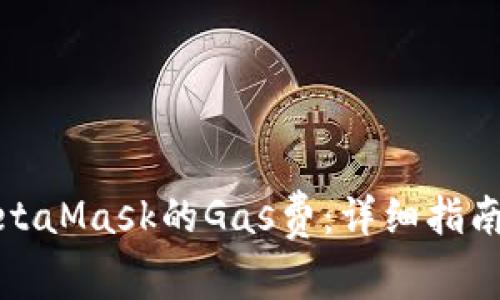 如何降低MetaMask的Gas费：详细指南和实用策略