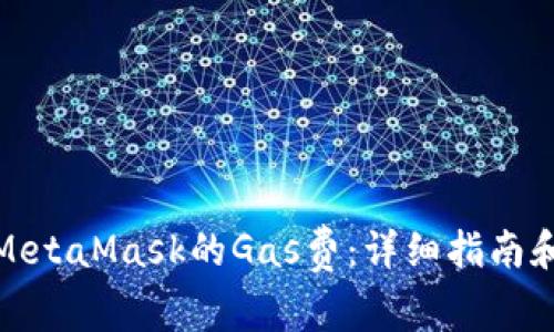 如何降低MetaMask的Gas费：详细指南和实用策略