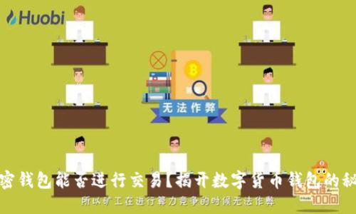 加密钱包能否进行交易？揭开数字货币钱包的秘密