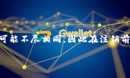   数字钱包柜台注销流程指南：快速高效的账户关闭步骤 / 

 guanjianci 数字钱包, 账户注销, 操作流程, 在线支付 /guanjianci 

引言
在现代社会中，数字钱包已成为许多人日常生活中不可或缺的一部分。然而，随着科技的发展和市场的变化，有时我们可能需要注销一个不再使用的数字钱包账户。无论是因为想要转用其他更方便的支付平台，还是想要保护个人隐私，了解注销流程变得尤为重要。在这篇文章中，我们将详细介绍数字钱包柜台的注销流程，确保您可以顺利关闭您的账户。

什么是数字钱包？
数字钱包是存储电子货币信息的应用程序或在线服务。它允许用户通过手机或计算机方便地进行购物、转账和缴费。用户只需要注册账户并绑定银行账户或信用卡，就可以轻松完成各种金融交易。数字钱包的便利性促使它们在当今社会中变得越来越流行，但如果不再需要，用户应该了解如何有效地注销这些账户。

为什么需要注销数字钱包账户？
注销数字钱包账户的原因有很多：
ul
  listrong安全隐患：/strong随着信息泄露事件的频发，许多人开始关注个人信息的安全。如果您认为某个数字钱包不再安全，注销账户是保护隐私的重要步骤。/li
  listrong账户无用：/strong如果您已经转向使用其他支付平台，而以前的数字钱包账户变得不再需要，那么注销它可以减少管理负担，避免信息混淆。/li
  listrong费用问题：/strong某些数字钱包可能会收取账户维护费或其他费用。如果您不常使用，注销账户可以节省不必要的开支。/li
  listrong改善财务管理：/strong关掉一些不必要的账户可以让您的财务管理更加简单和清晰，有助于更好地控制消费和预算。/li
/ul

数字钱包注销前的准备工作
注销数字钱包账户之前，有几个准备步骤您需要提前完成，确保整个过程顺利：
ul
  listrong清空账户余额：/strong在注销前，确保您的账户余额为零。如果账户中还有资金，许多平台会要求您先提现或消费掉余额。/li
  listrong解除绑定信息：/strong检查并解除与账户绑定的银行卡或信用卡信息。这可以减少未来的潜在财务误扣。/li
  listrong备份交易记录：/strong如果您需要保留交易记录以供未来参考，可以提前下载或截图保留相关信息。/li
  listrong账户安全设置：/strong确保您使用的登录信息安全，注销时务必遵循安全流程，以避免信息泄露。/li
/ul

数字钱包柜台注销的具体步骤
以下是一般的数字钱包柜台注销流程。需要注意的是，具体步骤可能因不同的服务提供商而略有差异：

h4步骤一：登录您的数字钱包账户/h4
访问相关数字钱包的官方网站或打开手机应用。输入您的登录信息，包括用户名和密码，顺利登录到您的账户。

h4步骤二：访问账户设置/h4
登录后，找到账户设置或个人信息管理的选项。通常，这一部分会在用户界面的右上角，以“设置”、“账户”、“个人中心”等形式呈现。

h4步骤三：选择注销选项/h4
在账户设置中，寻找注销账户或关闭账户的选项。部分平台可能将这一选项隐藏在“安全设置”或“隐私设置”中，您需要耐心寻找。

h4步骤四：确认注销请求/h4
选择注销账户后，系统可能会要求您确认。此时，您可能需要再次输入登录信息或验证身份。请注意确认注销会导致账户内所有信息和余额清空。

h4步骤五：阅读注销条款/h4
不同平台对账户注销有不同的政策。请务必仔细阅读相关条款。了解注销后的影响，例如是否可以再激活该账户等。

h4步骤六：完成注销/h4
确认一切信息无误后，点击确认或提交。数字钱包将在处理后关闭您的账户，并一般会通过邮件或应用通知您注销的结果。

注销后的注意事项
账户注销后，有几点需要注意：
ul
  listrong保留确认信息：/strong确保您保留了注销成功的确认信息。这可以在未来可能出现的争议中提供证明。/li
  listrong检查绑定的账户：/strong如果有绑定的支付方式，请保持关注。注销后，如有多余费用，需及时与客服沟通解决。/li
  listrong重新关注安全：/strong即便您已注销账户，确保相关的个人信息和密码不再被使用。这是保护好自己财务安全的重要措施。/li
/ul

总结
注销数字钱包账户并不复杂，但需要遵循一定的步骤。通过清空余额、解除绑定、备份信息等准备，您可以确保注销过程顺利进行。每个数字钱包提供商的注销流程可能不尽相同，因此在注销前务必查看相关指南和条款。保护个人信息安全是每一个用户的责任。希望本文帮助您更好地理解数字钱包柜台的注销流程，顺利完成账户关闭。

如果您在注销过程中遇到问题，建议及时联系客户服务，获取专业的指导和帮助。希望您的财务管理越来越顺利，生活更加便捷！