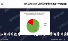 如何利用数字人民币钱包