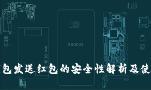 数字钱包发送红包的安全性解析及使用指南