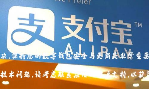 在您更换手机后，可能会面临一些问题，比如无法下载或重新安装数字钱包应用。这种情况可能会给您的数字交易带来不便，但不用担心，下面的内容将为您提供解决方案和详细的指导。

如何在更换手机后重新下载数字钱包

随着科技的飞速发展，数字钱包已成为我们日常生活中不可或缺的一部分。用数字钱包进行支付、转账、购物等活动便捷高效。然而，更换手机后，下载或恢复您的数字钱包应用可能会遇到一些困难。在这篇文章中，我们将详细探讨如何顺利完成这一过程。

什么是数字钱包
数字钱包是一种安全的电子工具，它使用户能够存储和管理各种支付方式。这包括信用卡、借记卡和其他支付信息。通过数字钱包，用户可以方便快捷地进行在线购物、支付账单和转账给朋友等。

更换手机后的常见问题
用户在更换手机后，可能会遇到以下几种问题：
ul
    li无法找到原有数字钱包的下载链接/li
    li新手机上的操作系统与数字钱包应用不兼容/li
    li转移原有钱包数据时遇到问题/li
/ul

步骤一：选择合适的下载渠道
当您更换手机时，首先需要选择正确的渠道来下载您的数字钱包应用。以下是常见的途径：
ul
    li通过官方应用商店：对于大部分用户来讲，最安全的方法就是通过苹果应用商店或谷歌Play商店进行下载。/li
    li访问官方网站：如果在应用商店找不到所需应用，可以访问数字钱包的官方网站，直接获取下载链接。/li
/ul

步骤二：确认手机操作系统的兼容性
在重新安装数字钱包之前，您需要确认新手机的操作系统与应用兼容。通常，应用商店会标明支持的操作系统版本。如果您的手机系统较旧，可能需要升级。

步骤三：备份和迁移数据
如果您在更换手机之前使用的数字钱包与您的账户连接，您可能需要备份和迁移数据。以下是备份和迁移的步骤：
ul
    li在旧手机的应用中找到备份选项，按照提示保存您的数据。/li
    li在新手机上下载并安装应用后，选择“恢复数据”功能，使用之前备份的信息来恢复您的账户。/li
/ul

步骤四：更新个人信息
重新安装数字钱包应用后，您需要登录账户。输入您的个人信息，包括手机号和电子邮件。如果您启用了两步验证，那么需要按照提示完成验证。

步骤五：设置安全性
在完成安装和登录后，设置安全性是非常重要的。您应该确保：
ul
    li启用指纹或面部识别等生物识别功能，以提高账户安全性。/li
    li定期更换密码，并避免使用过于简单或容易猜到的密码。/li
/ul

总结
更换手机后重新安装数字钱包的过程虽然会遇到一些困难，但只要按照上述步骤进行，通常能够顺利解决。保持您的数字钱包安全与更新是非常重要的，确保自己在进行数字支付时能够无忧无虑。

通过本文，您应该可以更好地理解在更换手机时如何顺利下载和使用数字钱包。如果您感到困惑或遇到技术问题，请考虑联系应用的客户支持，以获得进一步的帮助与支持。