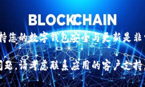 在您更换手机后，可能会面临一些问题，比如无法下载或重新安装数字钱包应用。这种情况可能会给您的数字交易带来不便，但不用担心，下面的内容将为您提供解决方案和详细的指导。

如何在更换手机后重新下载数字钱包

随着科技的飞速发展，数字钱包已成为我们日常生活中不可或缺的一部分。用数字钱包进行支付、转账、购物等活动便捷高效。然而，更换手机后，下载或恢复您的数字钱包应用可能会遇到一些困难。在这篇文章中，我们将详细探讨如何顺利完成这一过程。

什么是数字钱包
数字钱包是一种安全的电子工具，它使用户能够存储和管理各种支付方式。这包括信用卡、借记卡和其他支付信息。通过数字钱包，用户可以方便快捷地进行在线购物、支付账单和转账给朋友等。

更换手机后的常见问题
用户在更换手机后，可能会遇到以下几种问题：
ul
    li无法找到原有数字钱包的下载链接/li
    li新手机上的操作系统与数字钱包应用不兼容/li
    li转移原有钱包数据时遇到问题/li
/ul

步骤一：选择合适的下载渠道
当您更换手机时，首先需要选择正确的渠道来下载您的数字钱包应用。以下是常见的途径：
ul
    li通过官方应用商店：对于大部分用户来讲，最安全的方法就是通过苹果应用商店或谷歌Play商店进行下载。/li
    li访问官方网站：如果在应用商店找不到所需应用，可以访问数字钱包的官方网站，直接获取下载链接。/li
/ul

步骤二：确认手机操作系统的兼容性
在重新安装数字钱包之前，您需要确认新手机的操作系统与应用兼容。通常，应用商店会标明支持的操作系统版本。如果您的手机系统较旧，可能需要升级。

步骤三：备份和迁移数据
如果您在更换手机之前使用的数字钱包与您的账户连接，您可能需要备份和迁移数据。以下是备份和迁移的步骤：
ul
    li在旧手机的应用中找到备份选项，按照提示保存您的数据。/li
    li在新手机上下载并安装应用后，选择“恢复数据”功能，使用之前备份的信息来恢复您的账户。/li
/ul

步骤四：更新个人信息
重新安装数字钱包应用后，您需要登录账户。输入您的个人信息，包括手机号和电子邮件。如果您启用了两步验证，那么需要按照提示完成验证。

步骤五：设置安全性
在完成安装和登录后，设置安全性是非常重要的。您应该确保：
ul
    li启用指纹或面部识别等生物识别功能，以提高账户安全性。/li
    li定期更换密码，并避免使用过于简单或容易猜到的密码。/li
/ul

总结
更换手机后重新安装数字钱包的过程虽然会遇到一些困难，但只要按照上述步骤进行，通常能够顺利解决。保持您的数字钱包安全与更新是非常重要的，确保自己在进行数字支付时能够无忧无虑。

通过本文，您应该可以更好地理解在更换手机时如何顺利下载和使用数字钱包。如果您感到困惑或遇到技术问题，请考虑联系应用的客户支持，以获得进一步的帮助与支持。
