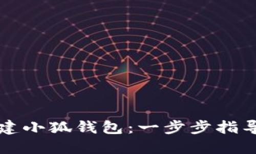 如何顺利创建小狐钱包：一步步指导与成果分享