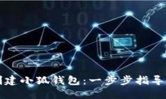 如何顺利创建小狐钱包：
