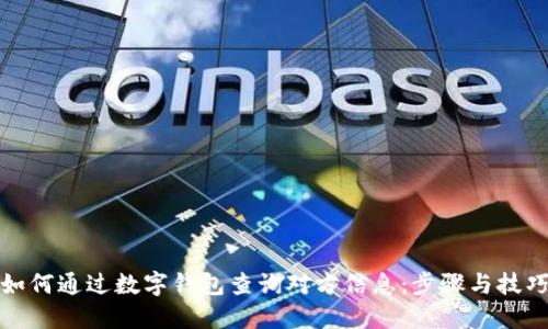 如何通过数字钱包查询对方信息：步骤与技巧