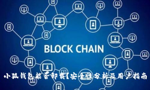 小狐钱包能否卸载？安全性分析及用户指南