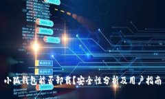 小狐钱包能否卸载？安全
