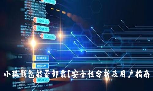 小狐钱包能否卸载？安全性分析及用户指南