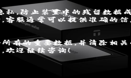 注销小狐钱包的过程可以分为几个步骤。下面将详细介绍如何注销小狐钱包，并提供必要的信息和注意事项。

步骤一：了解注销小狐钱包的原因
在决定注销小狐钱包之前，你需要明确自己注销的原因。通常，用户会因以下原因考虑注销：
ul
    li不再使用该钱包，相比于活跃用户，沉睡用户更容易选择注销。/li
    li切换到其他支付工具或电子钱包，以获得更好的使用体验。/li
    li对隐私安全的担忧，担心个人信息可能被滥用。/li
    li在使用过程中遇到的技术问题或服务不满意。/li
/ul

步骤二：备份和清理数据
在注销小狐钱包之前，建议用户进行数据备份。确保你的交易记录、账户信息等重要数据已被妥善保存。
如果钱包中还有余额，要求提现或转账至其他账户，以避免在注销后损失资金。
此外，清除手机中与小狐钱包相关的应用数据也是一个不错的选择。这样可以确保个人信息不被留下。

步骤三：访问小狐钱包 app 或官网
注销小狐钱包的下一步是访问官方网站或者打开手机应用。通常最方便的方法是使用手机应用进行注销。进入小狐钱包后，请登录你的账户。

步骤四：找到注销账户的选项
在钱包的主页上，通常可找到“设置”或“账户管理”选项。点击之后，浏览里面的选项，查看是否有“注销账户”或“关闭账户”的按钮。
如果找不到注销的选项，建议查询常见问题（FAQ）或者联系客服获取帮助。

步骤五：确认注销
当你找到注销选项后，点击进入会有提示信息告知你注销账户将带来的后果。通常包括：
ul
    li账户内余额将被清零。/li
    li所有的交易记录将无法恢复。/li
    li注销后无法再次使用该账户。/li
/ul
如果确认无误，继续操作以完成注销。

步骤六：注销后的处理
成功注销后，建议用户卸载小狐钱包相关的应用程序。这是为了保护个人隐私，防止装置中的残留数据成为潜在的安全隐患。
如果在此过程中遇到任何问题，建议联系小狐钱包的客服进行详细的咨询。客服通常可以提供准确的信息和建议来帮助你顺利完成注销过程。

总结
注销小狐钱包的过程其实并不复杂。重要的是要确保你在注销之前备份好所有的重要数据，并清除相关的个人信息。注销后的处理同样重要，卸载程序，有助于确保你的隐私安全。
希望以上的步骤和建议能够帮助到你顺利注销小狐钱包。如果有其他问题，欢迎继续咨询！

记得在整个过程中保持警惕，确保你的账户安全和隐私保护。