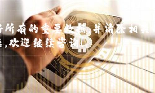 注销小狐钱包的过程可以分为几个步骤。下面将详细介绍如何注销小狐钱包，并提供必要的信息和注意事项。

步骤一：了解注销小狐钱包的原因
在决定注销小狐钱包之前，你需要明确自己注销的原因。通常，用户会因以下原因考虑注销：
ul
    li不再使用该钱包，相比于活跃用户，沉睡用户更容易选择注销。/li
    li切换到其他支付工具或电子钱包，以获得更好的使用体验。/li
    li对隐私安全的担忧，担心个人信息可能被滥用。/li
    li在使用过程中遇到的技术问题或服务不满意。/li
/ul

步骤二：备份和清理数据
在注销小狐钱包之前，建议用户进行数据备份。确保你的交易记录、账户信息等重要数据已被妥善保存。
如果钱包中还有余额，要求提现或转账至其他账户，以避免在注销后损失资金。
此外，清除手机中与小狐钱包相关的应用数据也是一个不错的选择。这样可以确保个人信息不被留下。

步骤三：访问小狐钱包 app 或官网
注销小狐钱包的下一步是访问官方网站或者打开手机应用。通常最方便的方法是使用手机应用进行注销。进入小狐钱包后，请登录你的账户。

步骤四：找到注销账户的选项
在钱包的主页上，通常可找到“设置”或“账户管理”选项。点击之后，浏览里面的选项，查看是否有“注销账户”或“关闭账户”的按钮。
如果找不到注销的选项，建议查询常见问题（FAQ）或者联系客服获取帮助。

步骤五：确认注销
当你找到注销选项后，点击进入会有提示信息告知你注销账户将带来的后果。通常包括：
ul
    li账户内余额将被清零。/li
    li所有的交易记录将无法恢复。/li
    li注销后无法再次使用该账户。/li
/ul
如果确认无误，继续操作以完成注销。

步骤六：注销后的处理
成功注销后，建议用户卸载小狐钱包相关的应用程序。这是为了保护个人隐私，防止装置中的残留数据成为潜在的安全隐患。
如果在此过程中遇到任何问题，建议联系小狐钱包的客服进行详细的咨询。客服通常可以提供准确的信息和建议来帮助你顺利完成注销过程。

总结
注销小狐钱包的过程其实并不复杂。重要的是要确保你在注销之前备份好所有的重要数据，并清除相关的个人信息。注销后的处理同样重要，卸载程序，有助于确保你的隐私安全。
希望以上的步骤和建议能够帮助到你顺利注销小狐钱包。如果有其他问题，欢迎继续咨询！

记得在整个过程中保持警惕，确保你的账户安全和隐私保护。